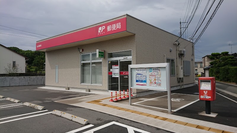 佐山郵便局