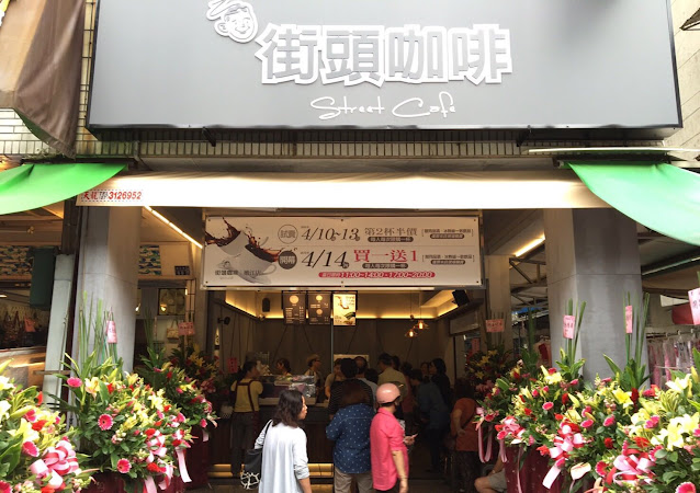 街頭咖啡 Street Cafe 嫩江店 三民區 咖啡