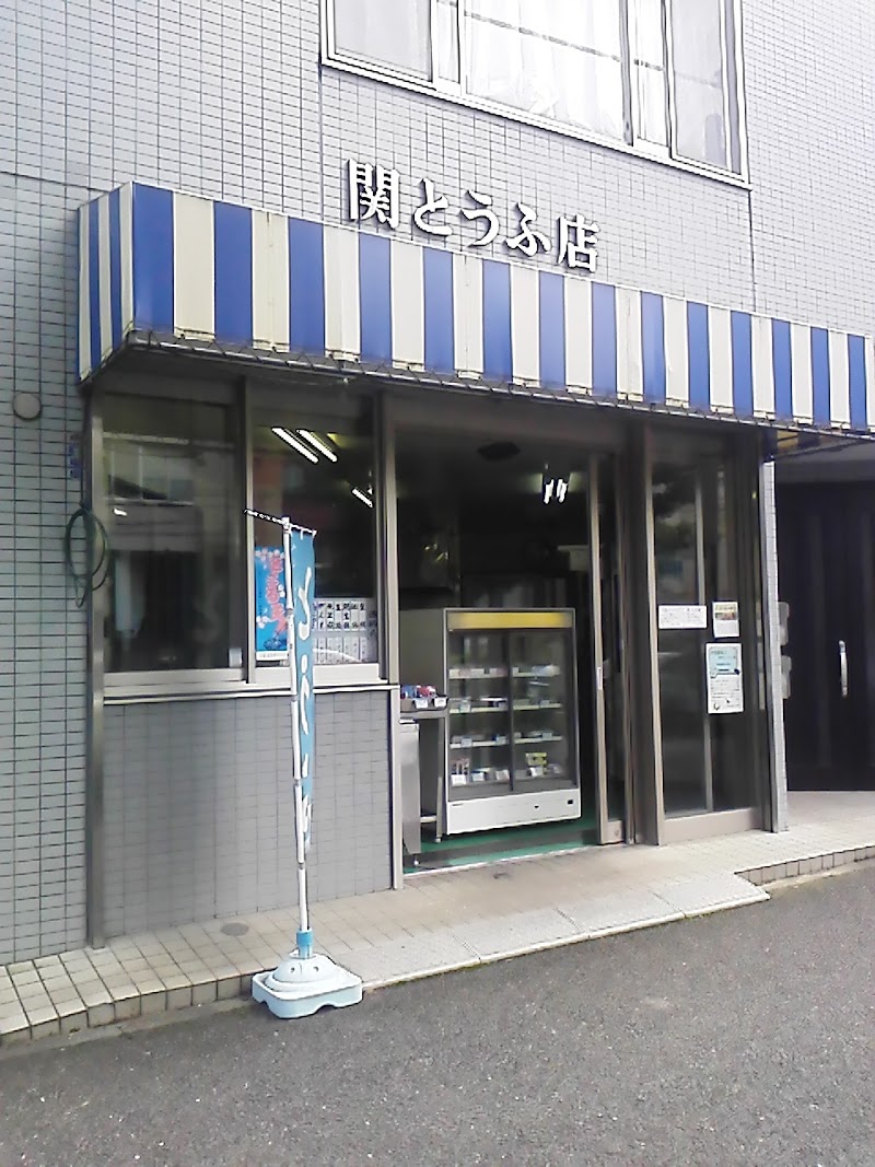 関豆腐店