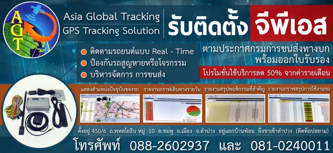 บริษัท เอเชีย โกลบอล แทรคกิ้ง จำกัด เลขที่ 4506 ถนนพหลโยธิน หมู่10 ตำบลชมพู อำเภอเมือง จังหวัดลำปาง