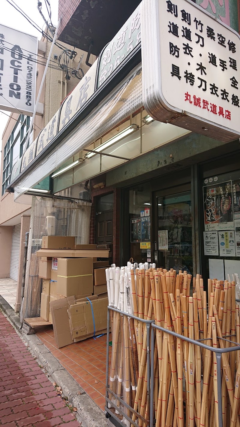 丸誠武道具店