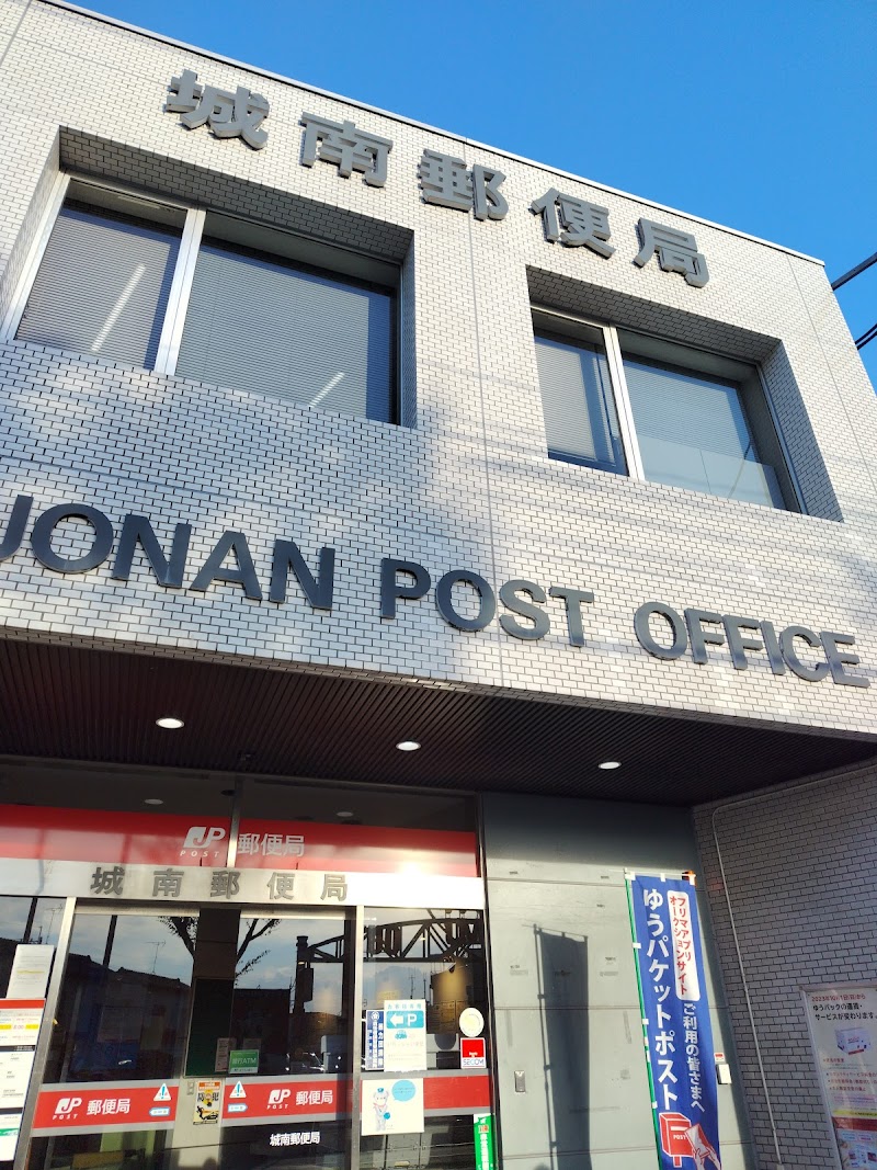 城南郵便局
