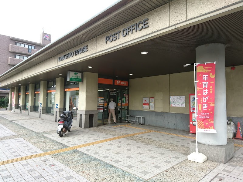 山城田辺郵便局