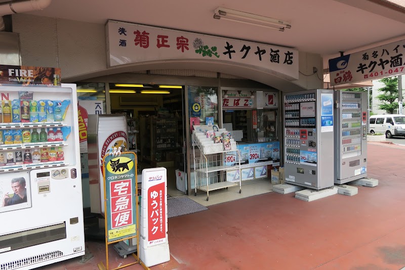 キクヤ酒店