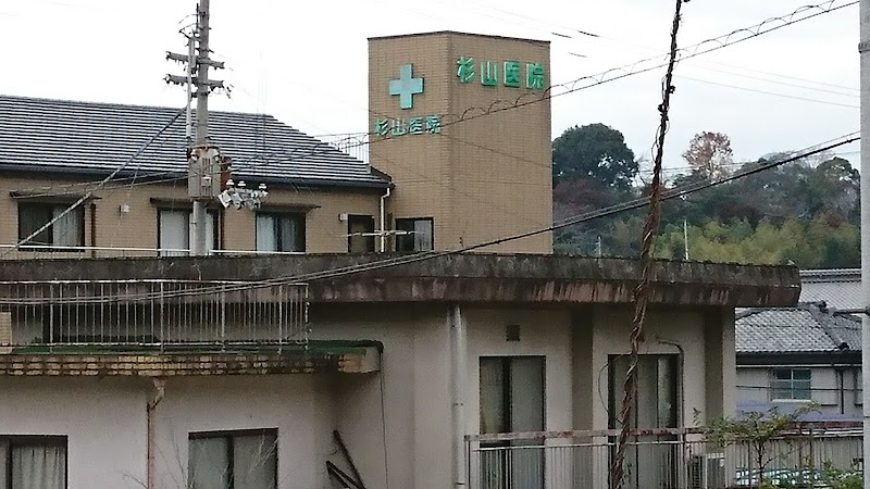 杉山医院