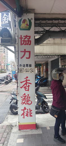 協力香雞排板橋三民路店 的照片