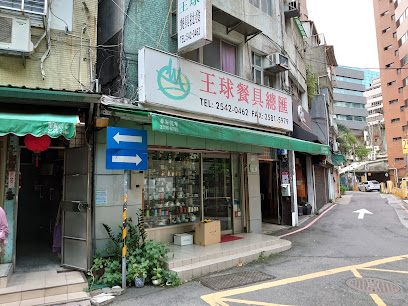 王球餐具專賣店台北餐具廚用五金餐飲用品器具批發專門店餐具公司