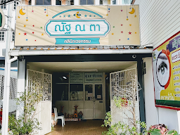 คลินิกตาหมอมัธยา-หมอลักษมณ