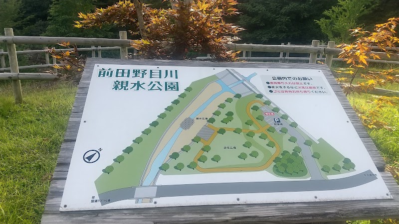 前田野目川親水公園