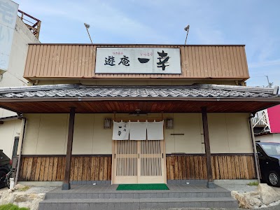 遊庵一幸