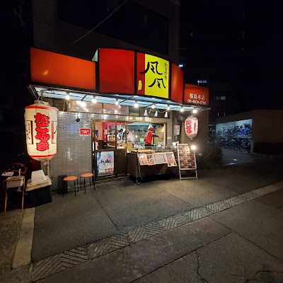 たこやき風風 福島本店