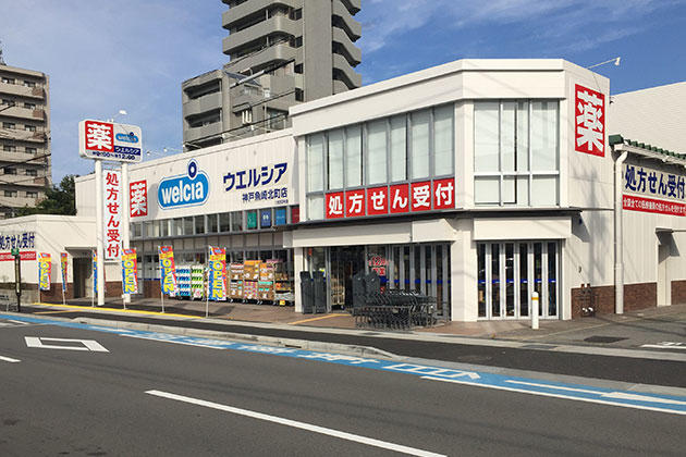 ウエルシア神戸魚崎北町店 (調剤薬局)