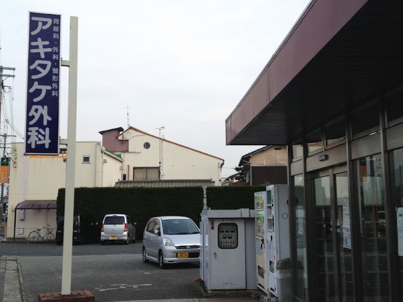 アキタケ診療所