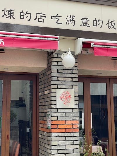 中華料理 美虎 MIYU