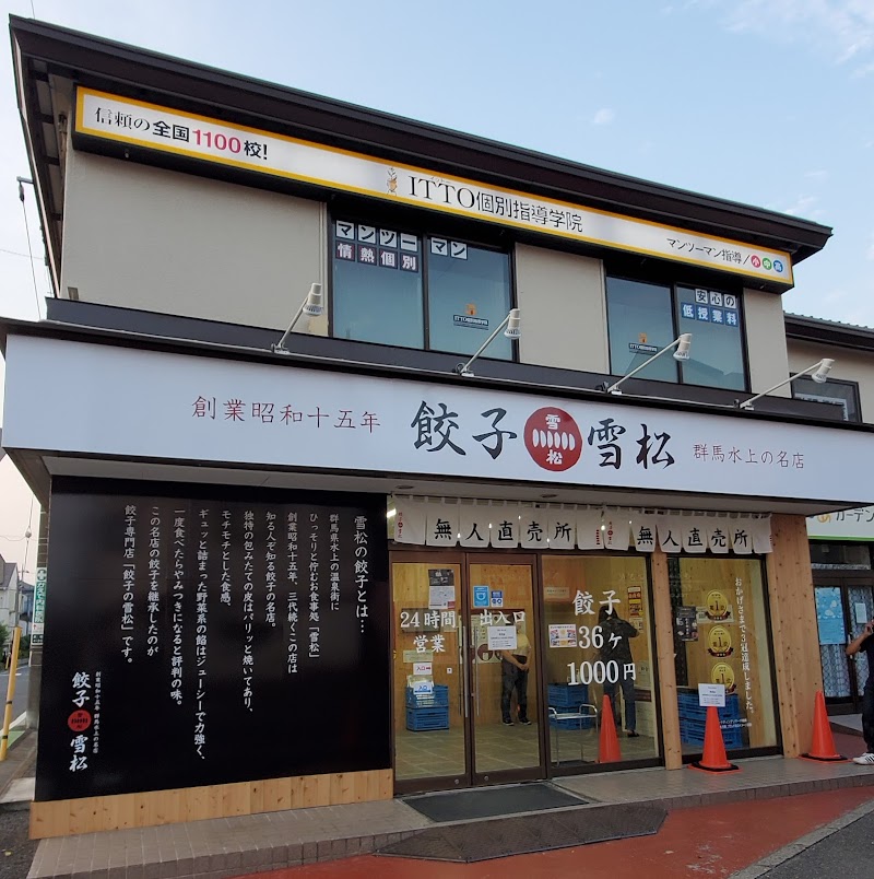 餃子の雪松 所沢店