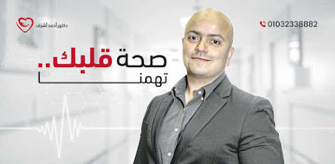 دكتور أحمد محمد أشرف ، امراض القلب و القسطرة، معهد القلب القومى