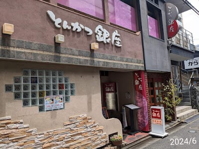 とんかつ銀座