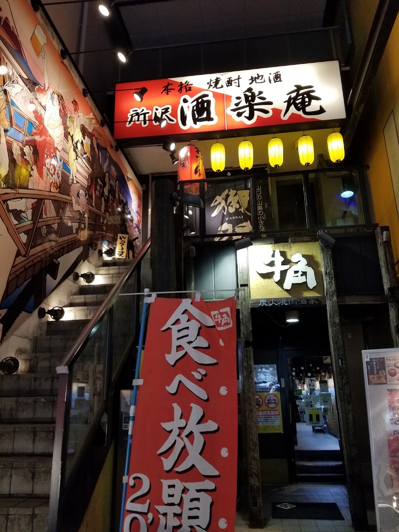 酒楽庵 埼玉県所沢市日吉町 居酒屋 グルコミ