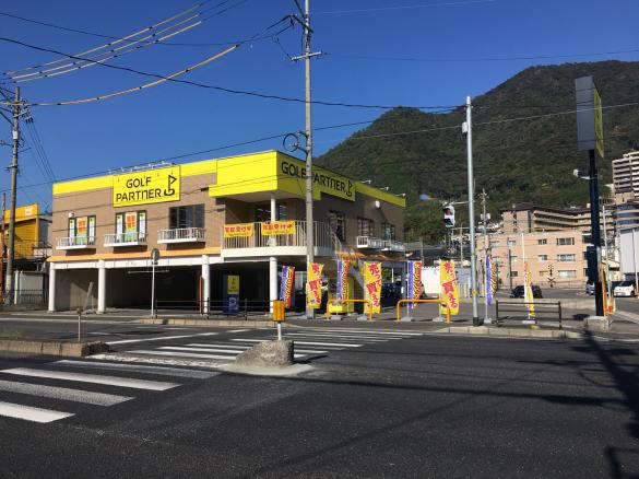 ゴルフパートナー 広島八木店