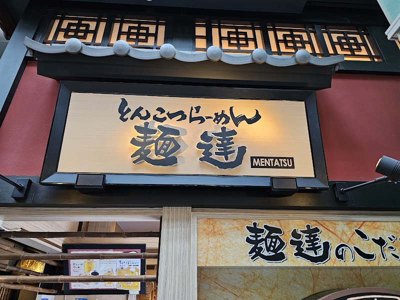 麺達 セントレア店