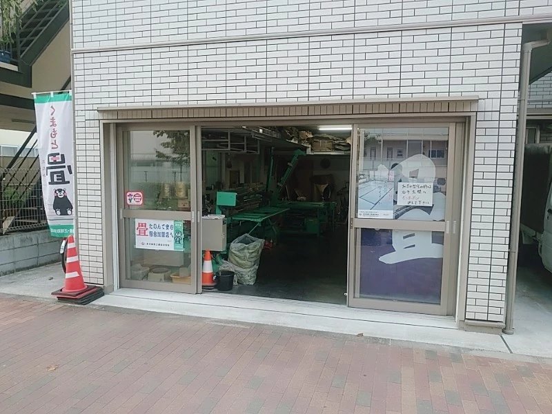 岩崎たたみ店