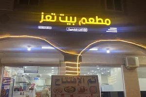 مطعم بيت تعز للمأكولات الشعبية image