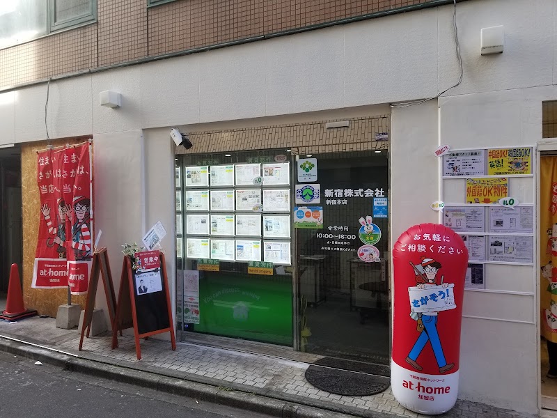 新宿株式会社 不動産部 新宿本店