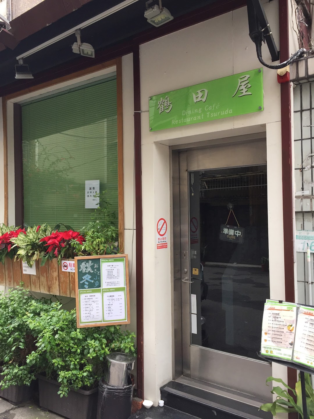 鹤田屋 日本洋食厨房