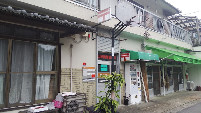 山田簡易郵便局