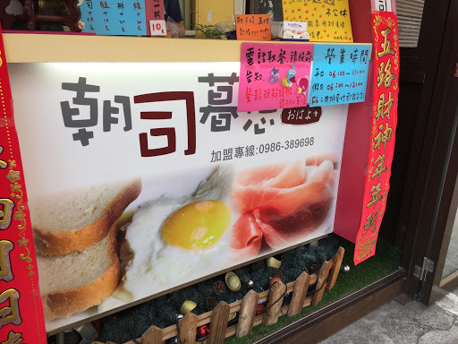 朝司暮想肉排蛋吐司（龍安店） 的照片