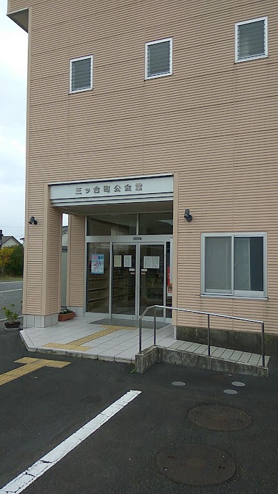 三ッ合町公会堂