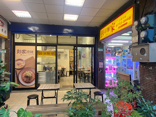 彭家涼麵