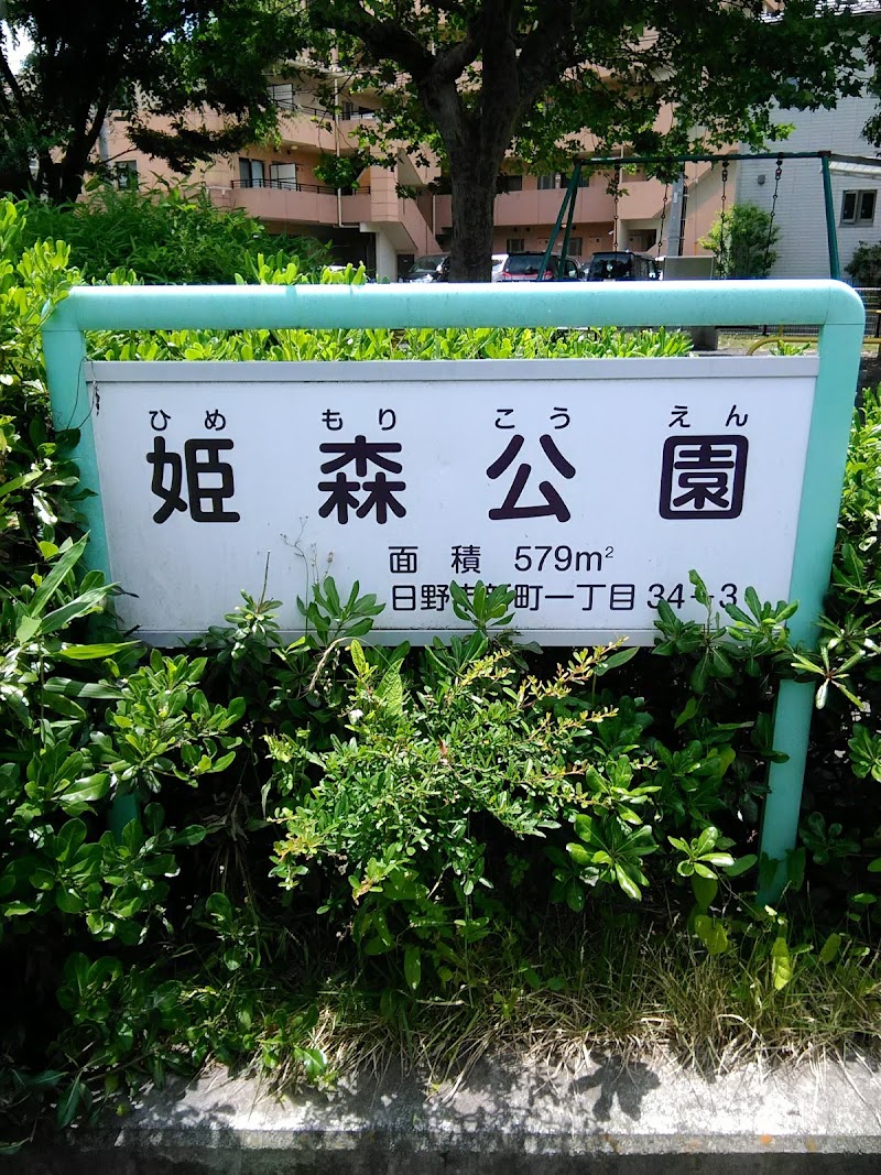 姫森公園