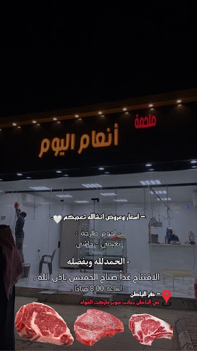 ملحمة أنعام اليوم للحوم الطازجة 