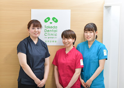 歯科タケダクリニック 志木診療室