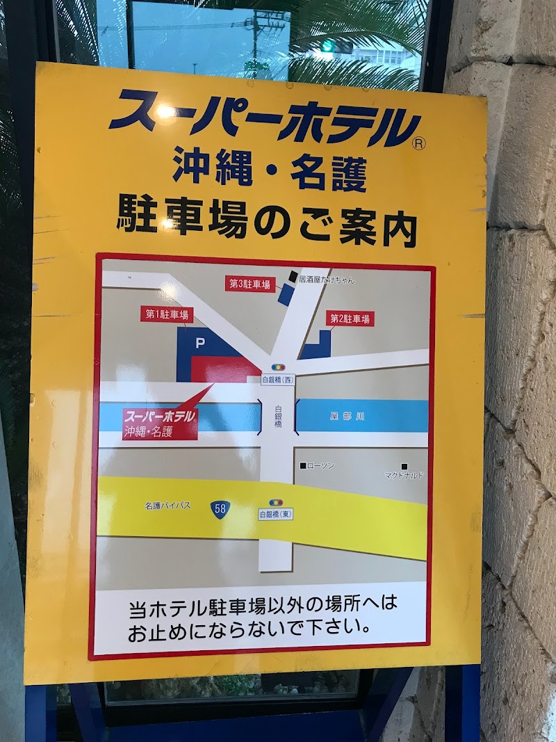スーパーホテル沖縄・名護 第1駐車場