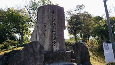 歩兵四十一連隊跡碑