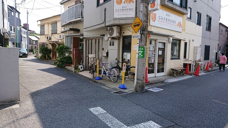 豪徳寺 なみき動物診療所 東京都世田谷区豪徳寺 動物病院 動物病院 グルコミ