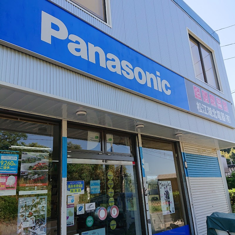 Panasonicショップ 松江湖北電器(有)