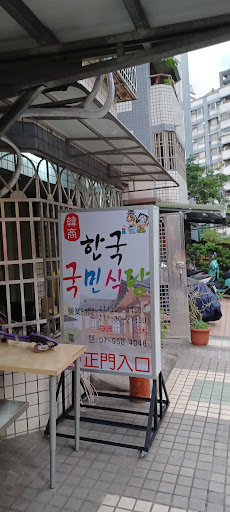 韓國國民食堂 的照片