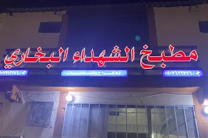 Shuhadaa Al Bukhari Restaurant image