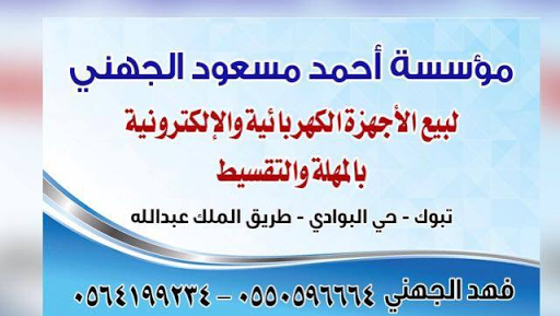 موسسة احمد الجهني لبيع الأجهزة الكهربائية وإلكترونية بالمهلة والتقسيط 