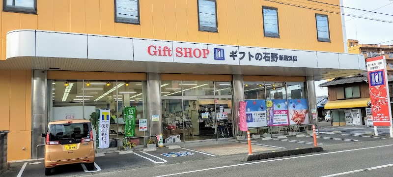 Gift lSHlNO (ギフトの石野) 新居浜店