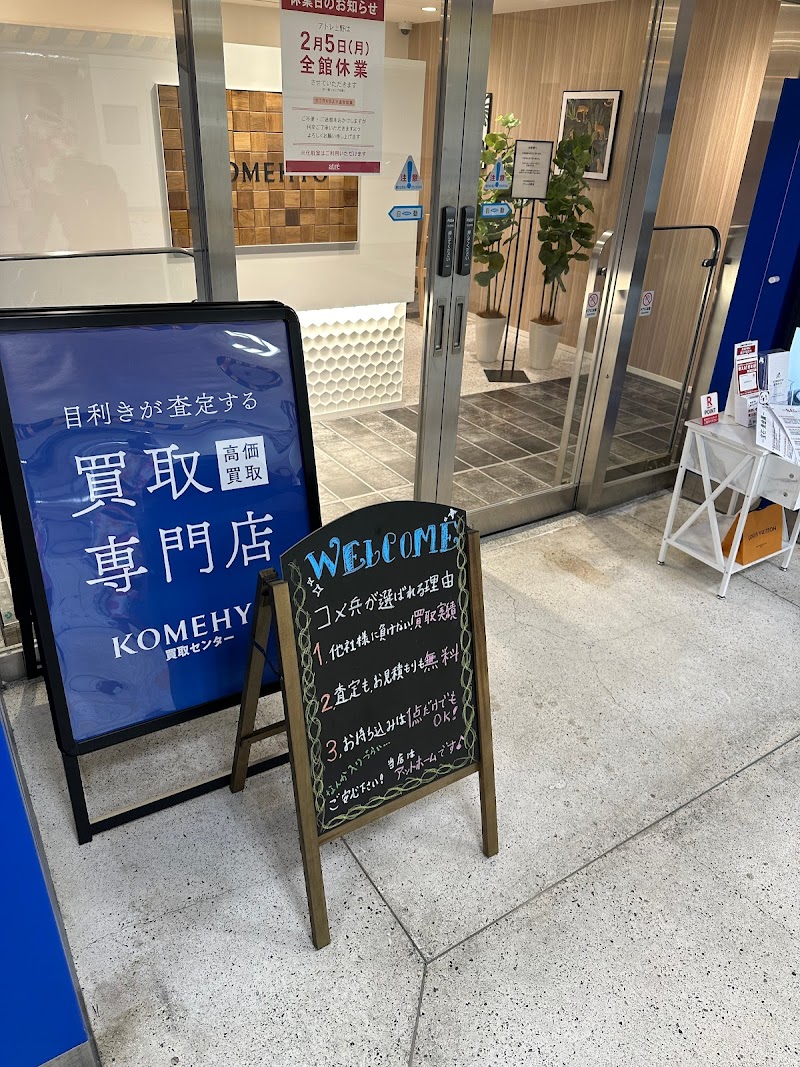 KOMEHYO買取センターアトレ上野