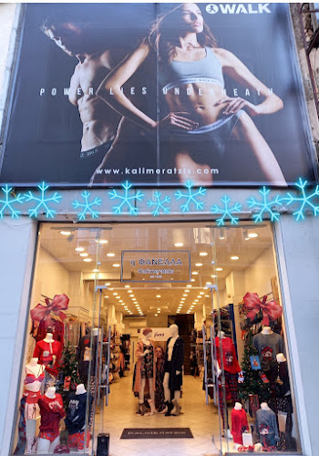 KALIMERATZIS | Η ΦΑΝΕΛΛΑ | ΠΕΙΡΑΙΑΣ ™ - Κατάστημα ρούχων