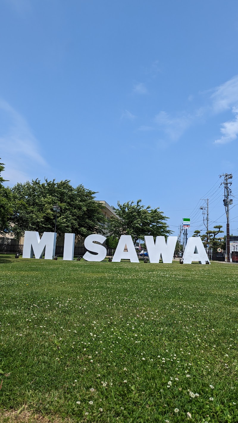 「MISAWA」大型モニュメント