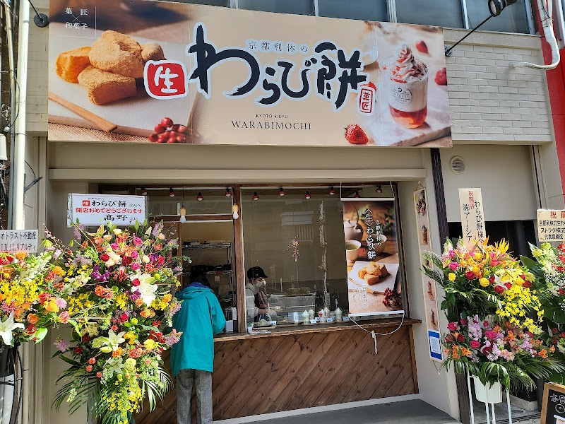 京都利休の生わらび餅 水戸店