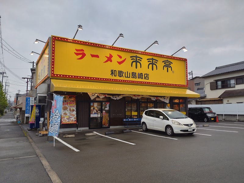 来来亭 和歌山島崎店