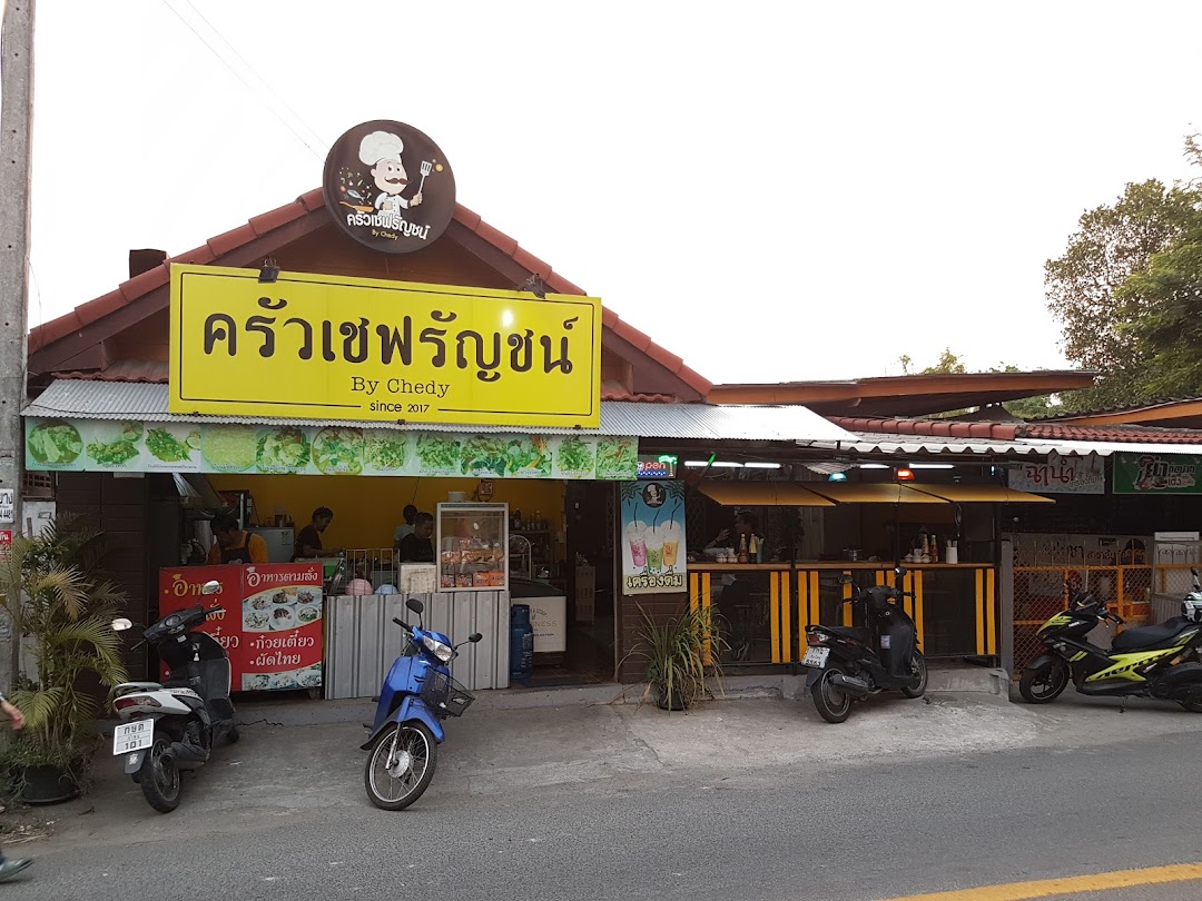 ร้านอาหาร ครัวเชฟรัญชน์ by Chedy สันติธรรม