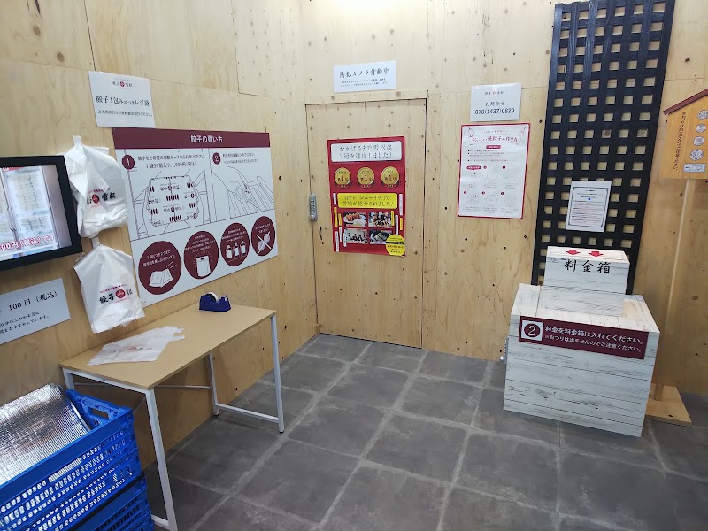 餃子の雪松 鹿嶋店 茨城県鹿嶋市宮中 スーパーマーケット グルコミ